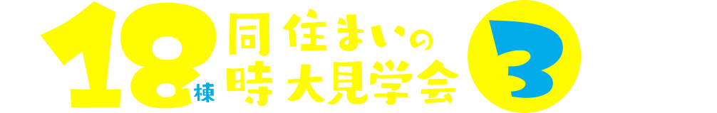 《県下一斉》18棟同時住まいの大見学会 3つのポイント
