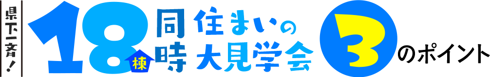 《県下一斉》18棟同時住まいの大見学会 3つのポイント