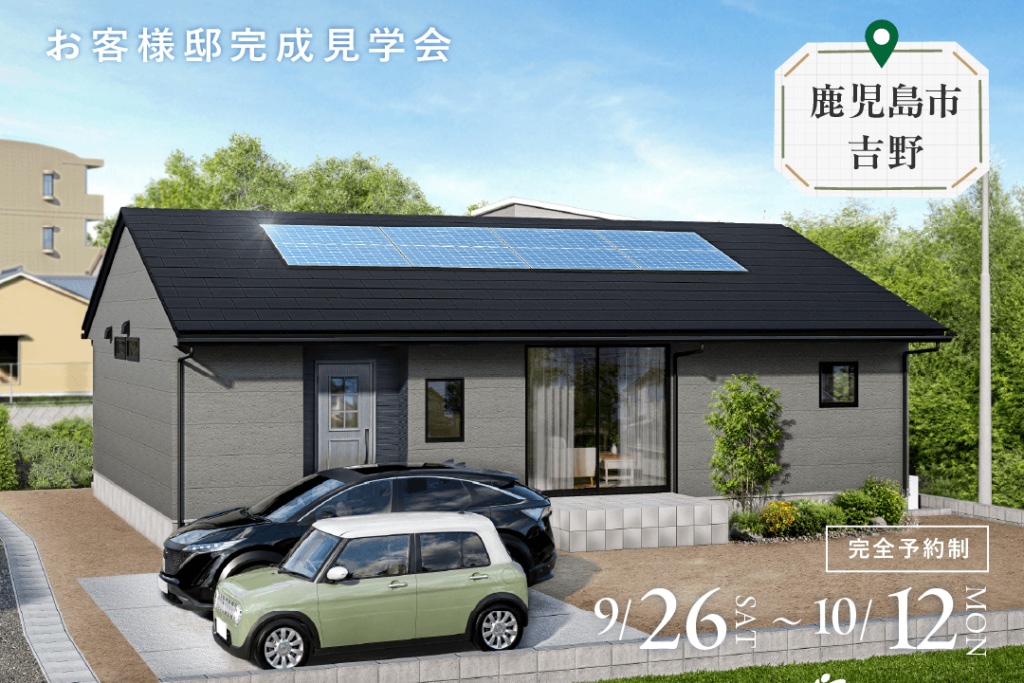 【期間限定】9/26(土)～10/12(月) 　お客様邸完成見学会 in 鹿児島市吉野 【平屋・31坪】
