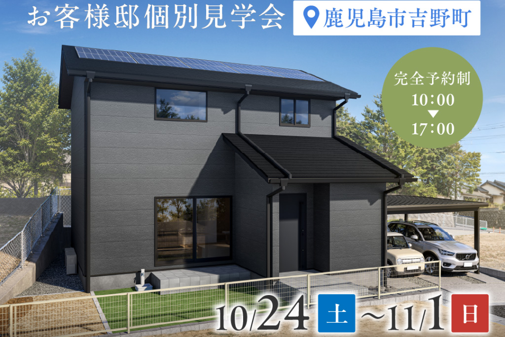 【完全予約制】10/24(土)～11/1(日)お客様邸個別見学会 in吉野町