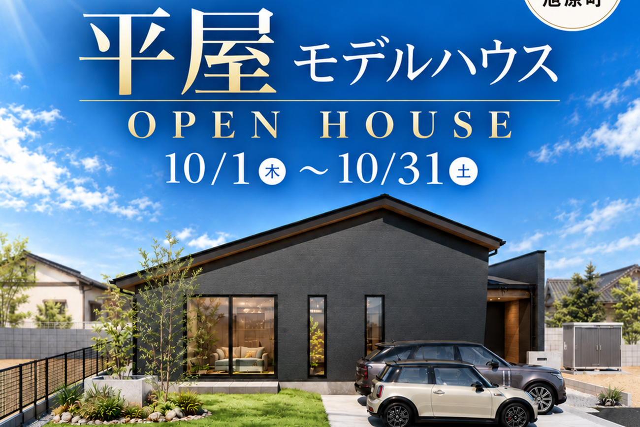 【SELECTINO　旭原モデルハウス　OPEN HOUSE！】 10/1日(木)～10/31日(土)