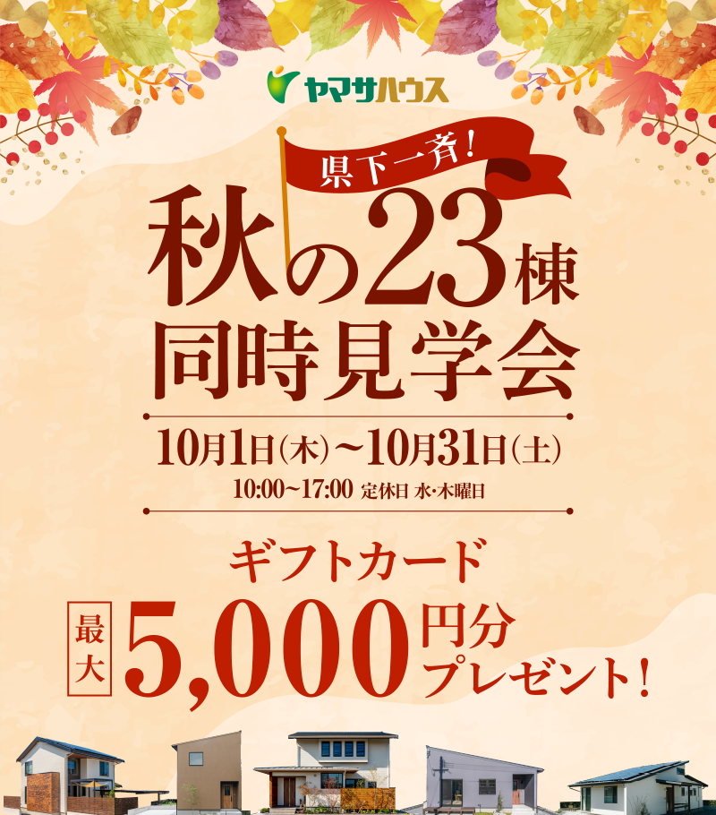 秋の23棟《県下一斉》同時見学会 | 10月1日（木）～10月31日（土）