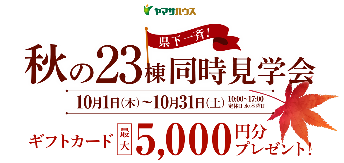 秋の23棟《県下一斉》同時見学会 | 10月1日（木）～10月31日（土）