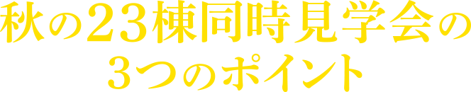 秋の23棟《県下一斉》同時見学会 3つのポイント
