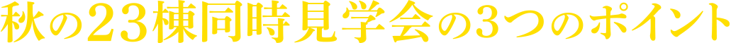 秋の23棟《県下一斉》同時見学会 3つのポイント