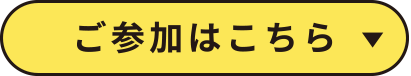 簡単入力！来場予約はこちら