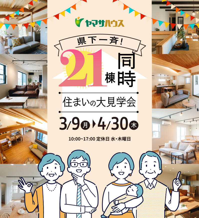 鹿児島県内一斉！21棟モデルハウス同時見学会|3月9日（月）～4月30日（木）