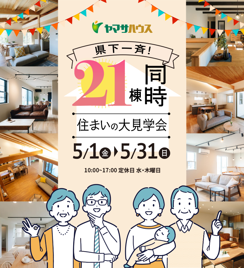 《県下一斉》21棟同時住まいの大見学会 | 5月1日（金）～5月31日（日）