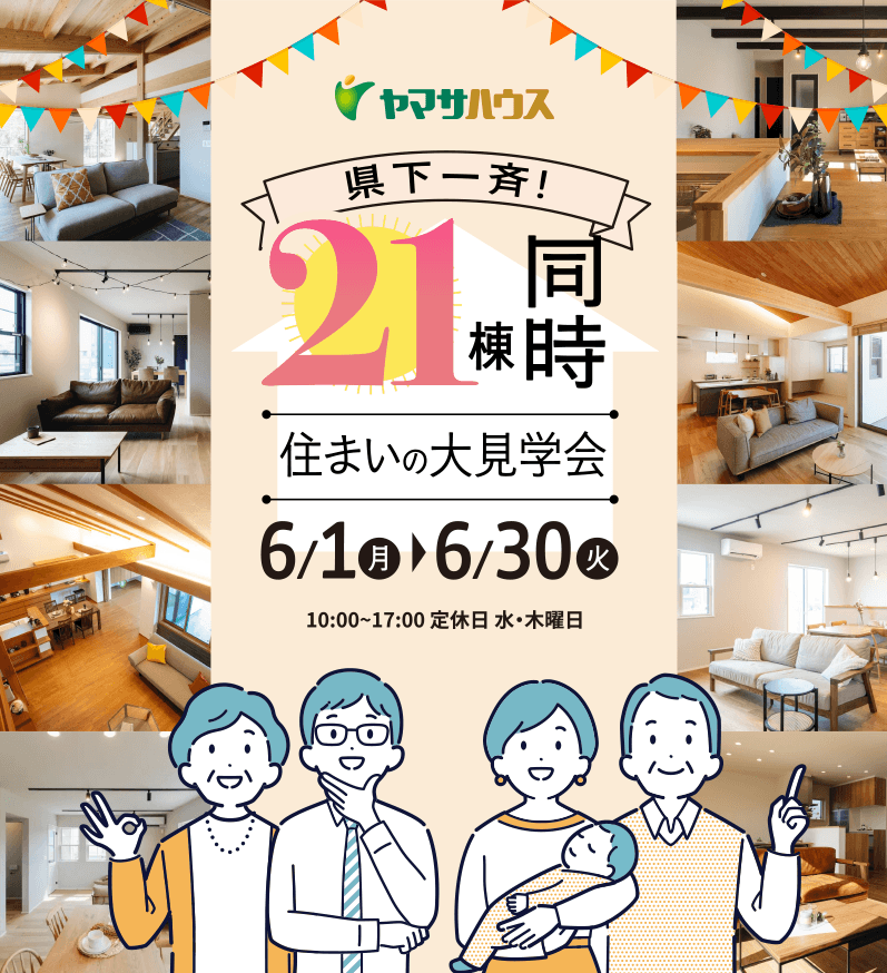 《県下一斉》21棟同時住まいの大見学会 | 6月1日（月）～6月30日（火）