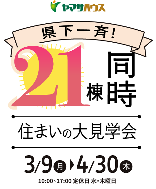 鹿児島県内一斉！21棟モデルハウス同時見学会|3月9日（月）～4月30日（木）