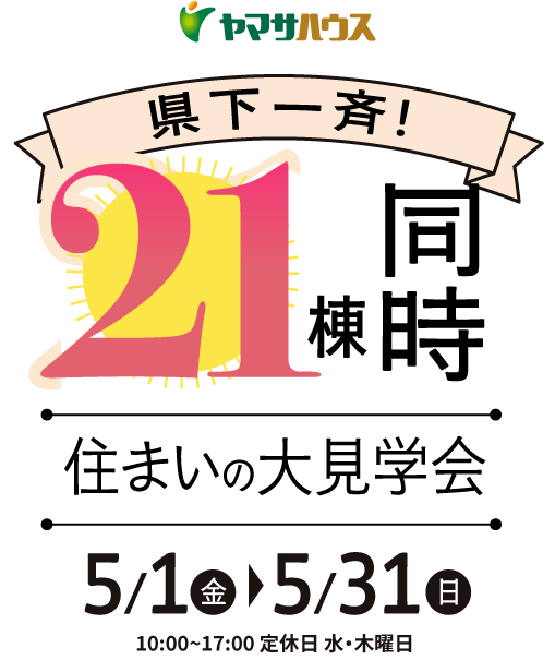 《県下一斉》21棟同時住まいの大見学会 | 5月1日（金）～5月31日（日）