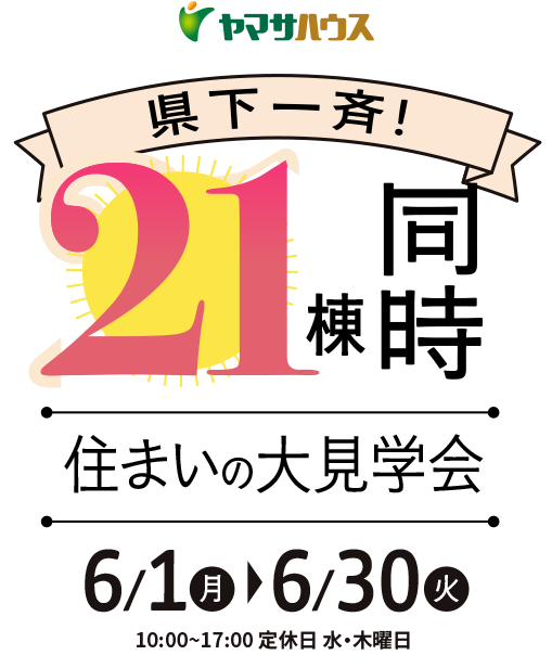 《県下一斉》21棟同時住まいの大見学会 | 6月1日（月）～6月30日（火）