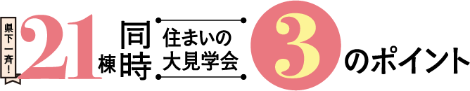 2026新春・鹿児島県内一斉！24棟モデルハウス同時見学会!3つのポイント