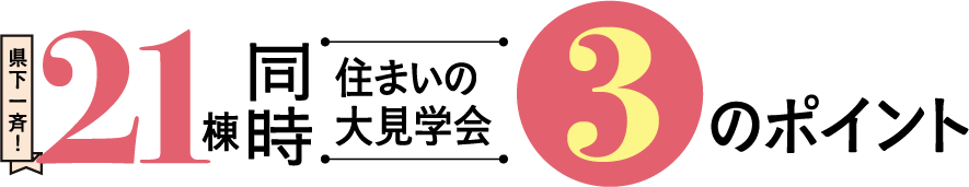 2026新春・鹿児島県内一斉！24棟モデルハウス同時見学会!3つのポイント