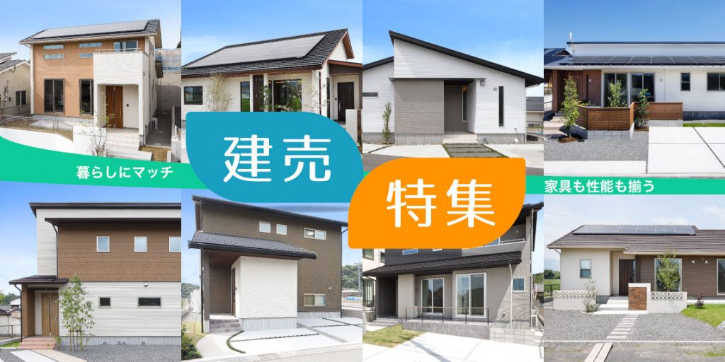 分譲住宅特集 | 【ヤマサハウス】鹿児島の注文住宅