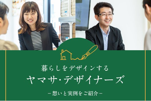 暮らしをデザインする ヤマサ・デザイナーズ
