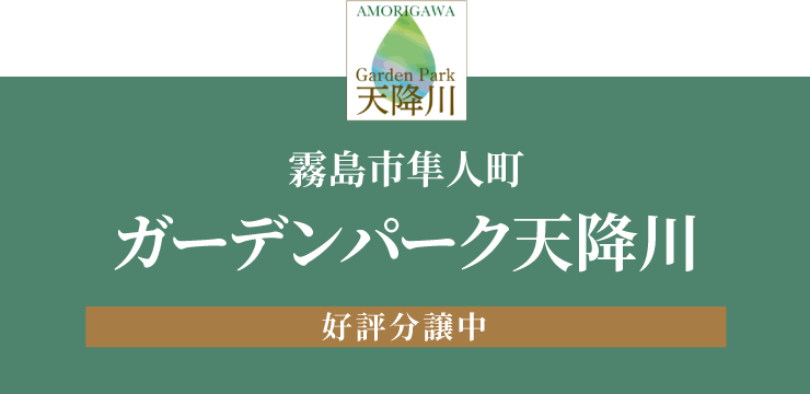 ガーデンパーク天降川 鹿児島で注文住宅ならヤマサハウス