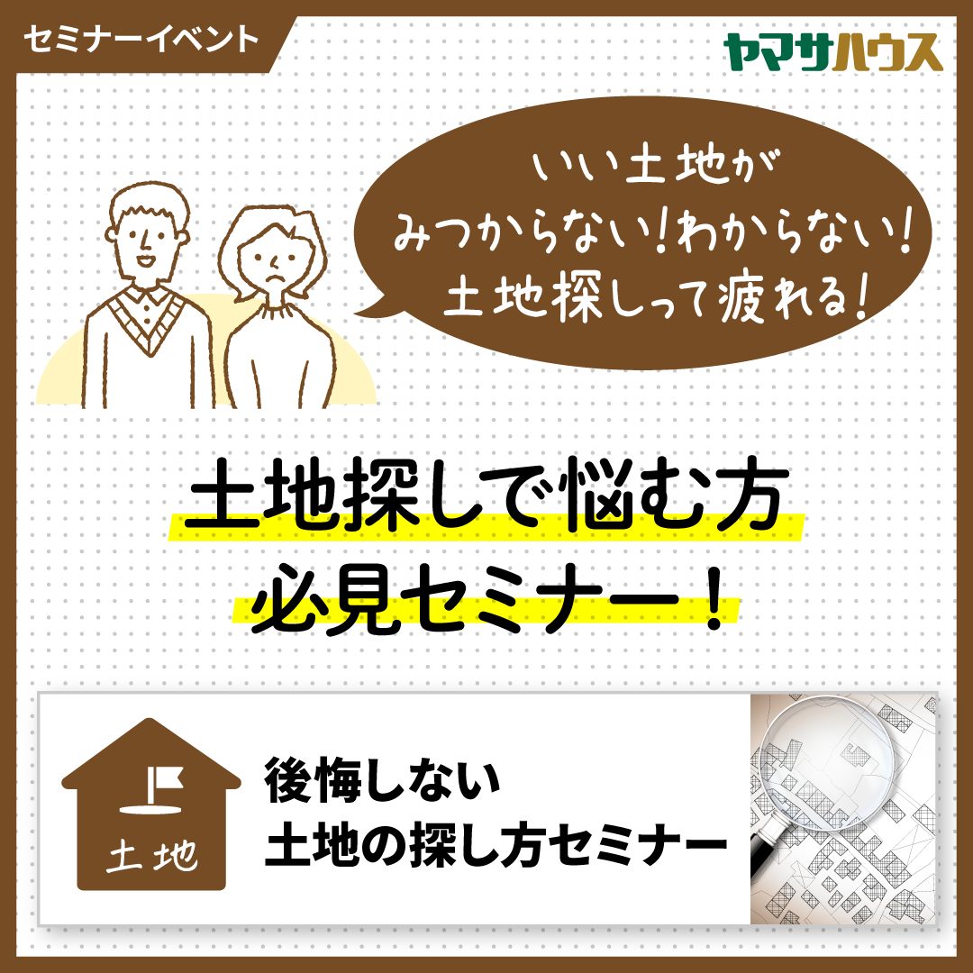 土地 後悔しない土地の探し方セミナー 完全予約制 鹿児島で注文住宅ならヤマサハウス