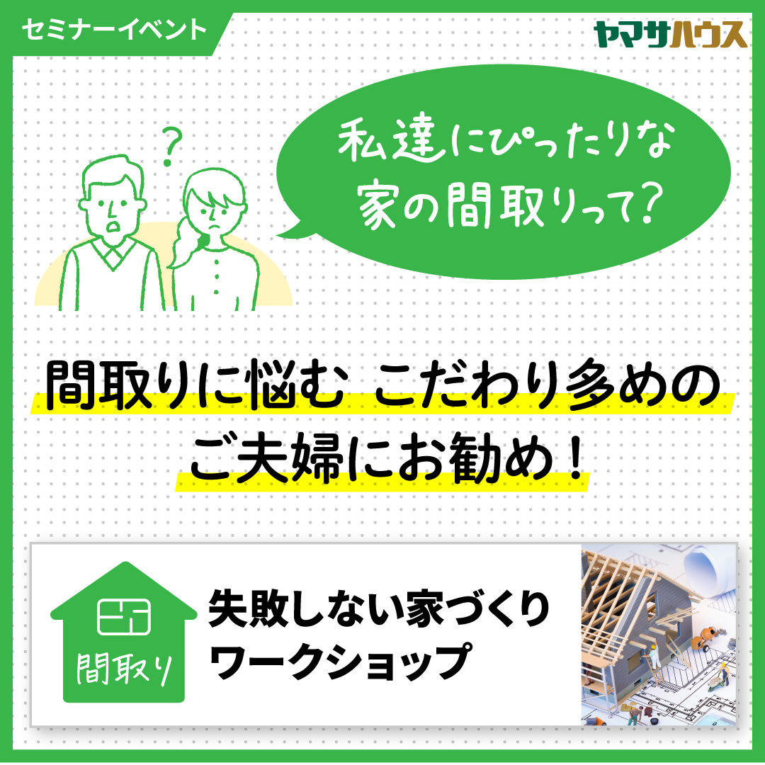 間取り 失敗しない家づくりワークショップ 完全予約制 鹿児島で注文住宅ならヤマサハウス
