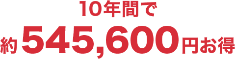 10年間で約545,600円お得