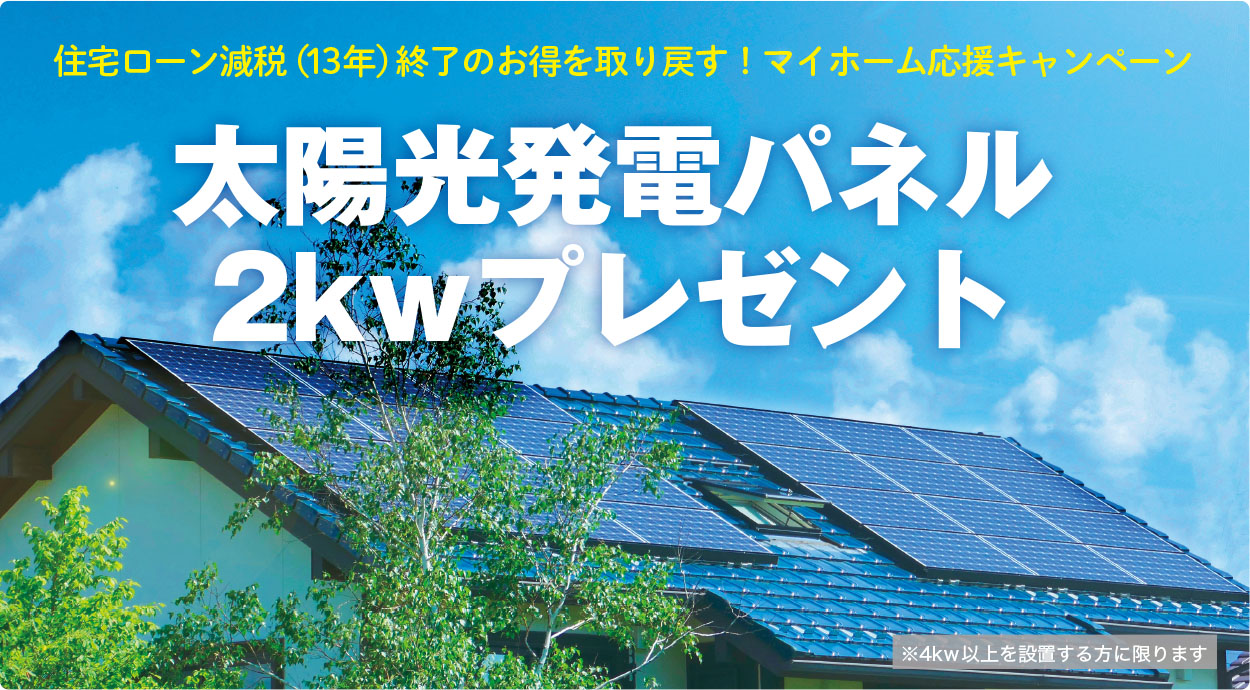 太陽光発電パネル2kwプレゼントキャンペーン