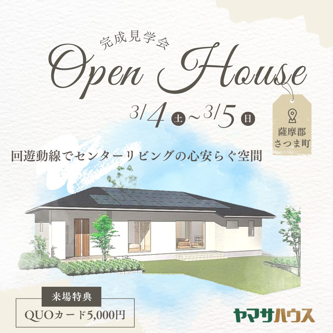 3/4・5開催】 さつま町 平屋完成見学会～回遊動線でセンターリビングの