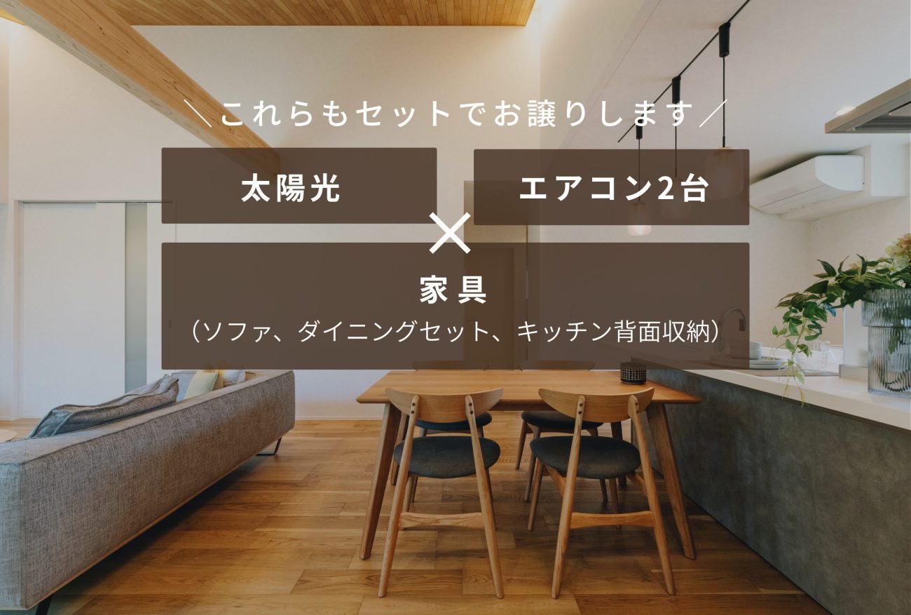 クラシスガーデン五代モデルハウス  平屋 3LDK+畳コーナー【太陽光発電・家具・カーテン・エアコン付き】