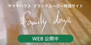 ヤマサハウスブランドムービー特設サイト family days