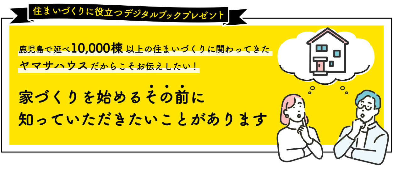 住まいづくりに役立つ冊子プレゼント