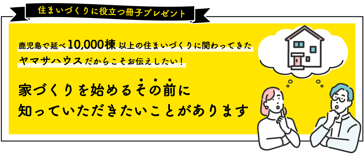 住まいづくりに役立つ冊子プレゼント