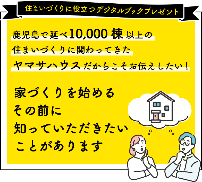 住まいづくりに役立つデジタルブックプレゼント
