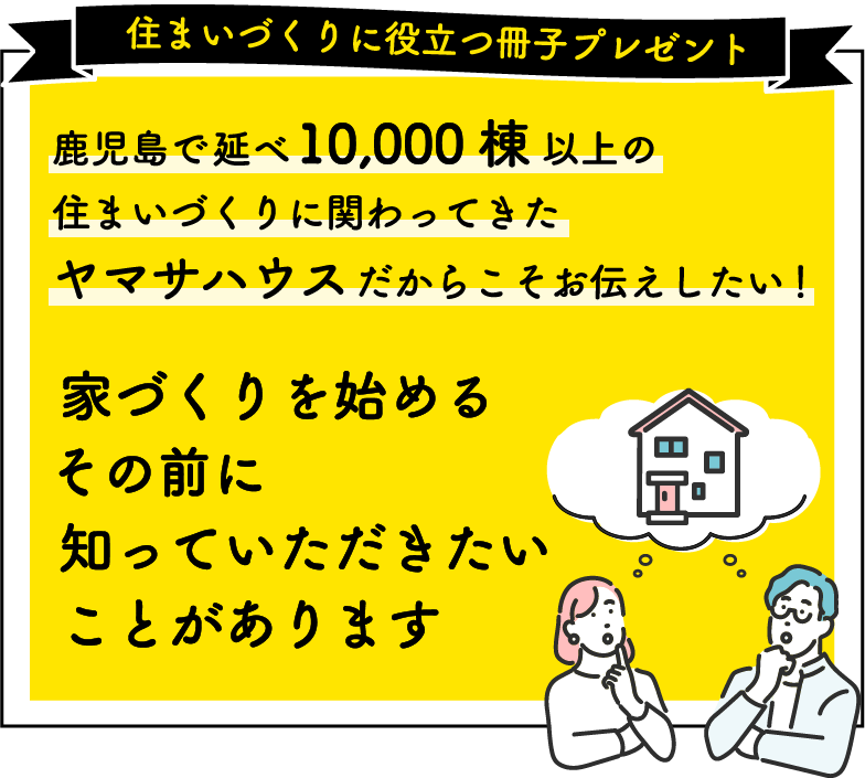 住まいづくりに役立つ冊子プレゼント