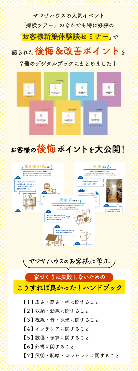 後悔&改善ポイントを7冊のデジタルブックにまとめた「家づくりに失敗しないための こうすれば良かった!ハンドブック」