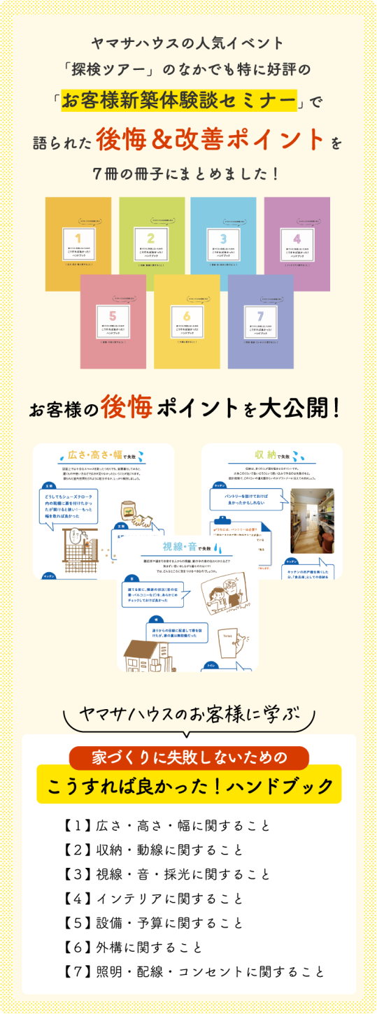 後悔＆改善ポイントを7冊の冊子にまとめた「家づくりに失敗しないための　こうすれば良かった！ハンドブック」