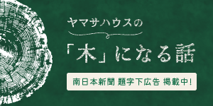 ヤマサハウスの「木」になる話 南日本新聞 題字下広告掲載中！