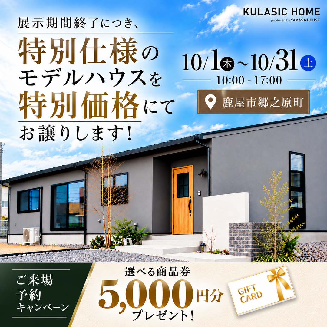 展示期間終了に付き、特別仕様のモデルハウスを特別価格にてお譲りし
