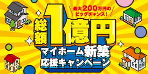 【総額1億円】マイホーム新築応援キャンペーン