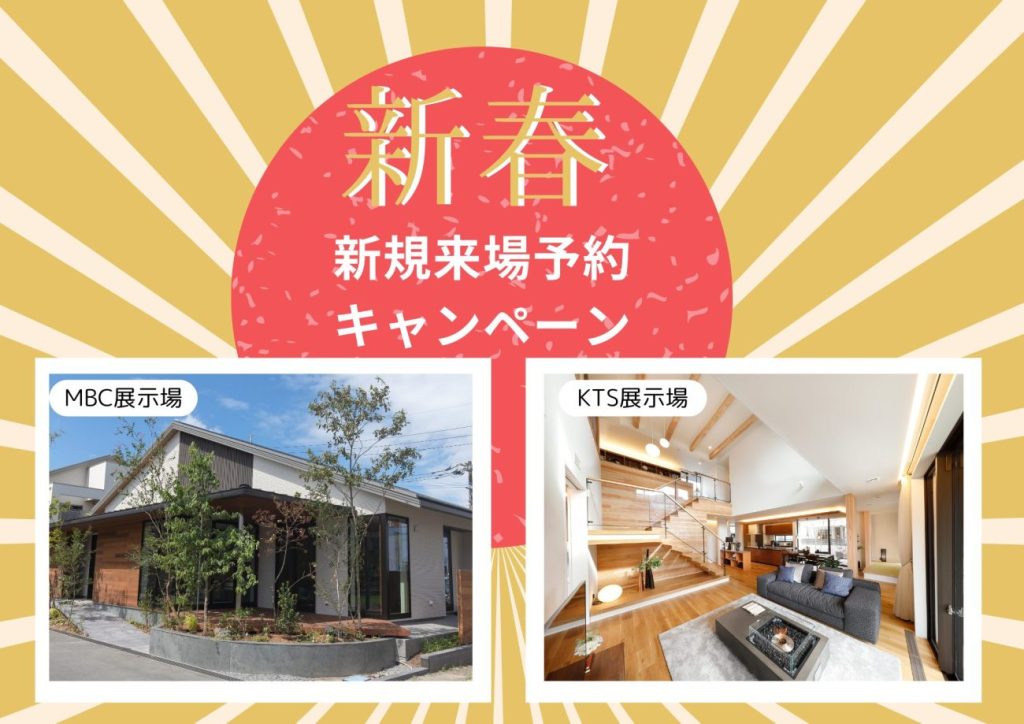 新春イベント】KTS・MBC展示場限定！1/2(木)～1/13(祝月)新規  