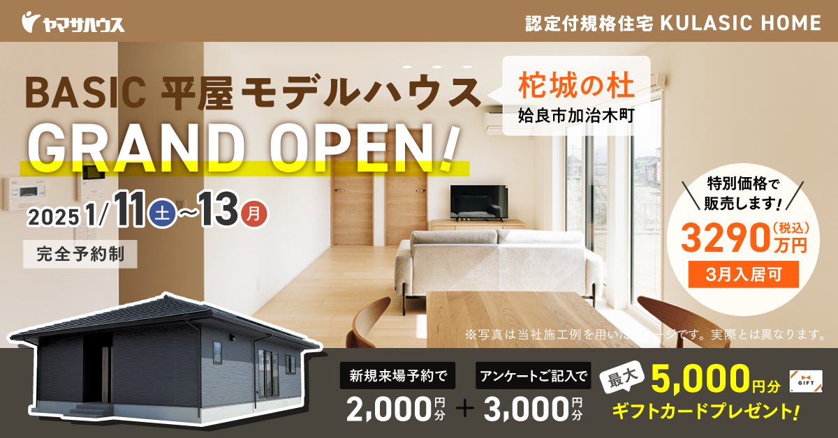 1/18(土)～19(月) GRAND OPEN!! 25坪 平屋 モデルハウス見学会 in 姶良