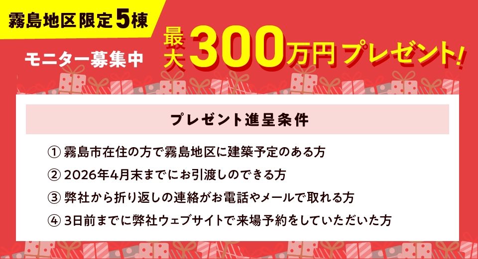 ウインターフェスタ霧島地区限定！モニター募集中！最大300万円プレゼントキャンペーン