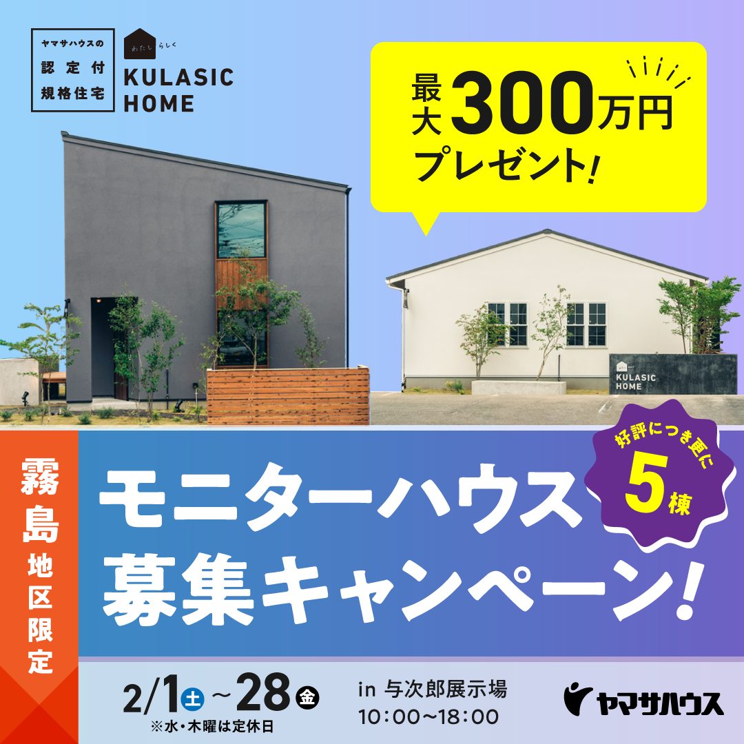 予約見学・ご好評につき追加決定!!】2/1(土)～2/28(金) モデルハウス