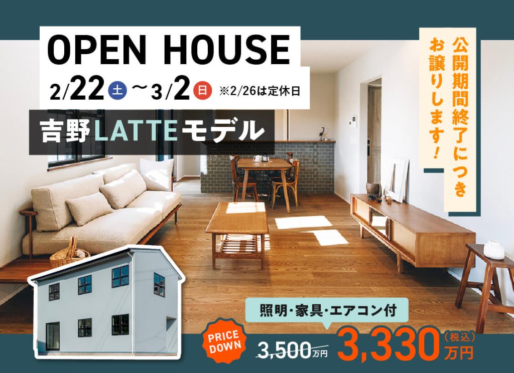 吉野LATTEモデルOPEN HOUSE