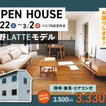 吉野LATTEモデルOPEN HOUSE