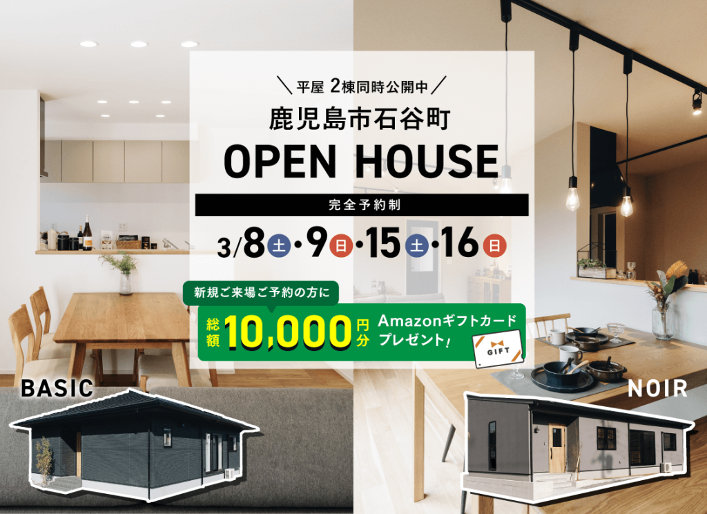 石谷モデル2棟同時OPEN HOUSE