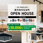 石谷モデル2棟同時OPEN HOUSE