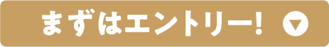 まずはエントリー！