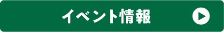 イベント情報