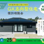 GX志向型住宅 個別相談会
