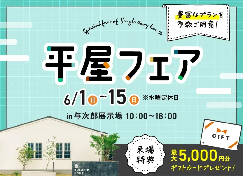 クラシックホーム 平屋フェア