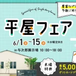 クラシックホーム 平屋フェア